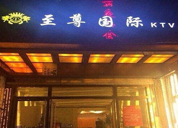 铜仁哪个KTV少爷男模妹子服务好-至尊国际KTV消费价格服务点评