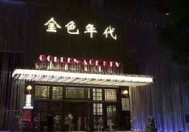 铜仁KTV陪唱男公关哪家最便宜-金色年代KTV便宜消费点评